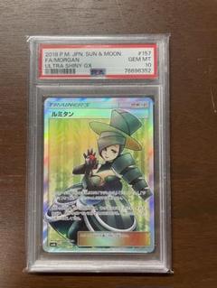 早い者勝ち PSA10鑑定済〕ルミタン【SR】{157/150} ポケモン
