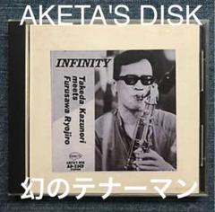AKETA'S DISK インフィニティ/武田和命・古澤良治郎【廃盤】【貴重盤】