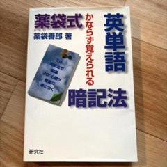 薬袋式英単語暗記法 : かならず覚えられる