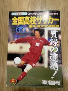 東福岡サッカー【ベンチコート】値段交渉　可 東福岡サッカー【ベンチコート】値段交渉可