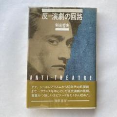 利光哲夫「反=演劇の回路」