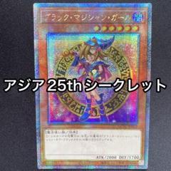 2025年最新】ブラックマジシャンガール 25th アジアの人気