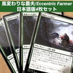 mtg 亭主の才能　日本語　美品　４枚セット MTG 風変わりな農夫/Eccentric Farmer 日本語版4枚セット - メルカリ