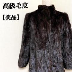 【美品】高級毛皮 ブリュッセル製 ハーフ丈 リアルファーコート