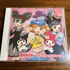 「おねがいマイメロディ」ベストアルバム～マイ・ベスト・メロディーズ
