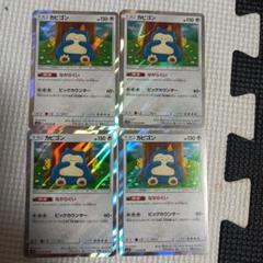 カビゴン R SM10 ダブルブレイズ ながらぐい 4枚セット ポケモン