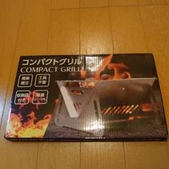 コンパクトグリル【ソロキャンプに最適、収納時厚さ1cm未満】