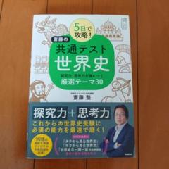 5日で攻略!斎藤の共通テスト世界史 : 探究力・思考力が身につく厳選テーマ30