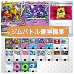 【ジムバトル優勝構築】ギラティナvstar