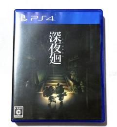 【PS4ソフト】 深夜廻