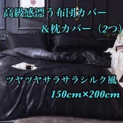 【新品未使用】シルク 風 布団カバー 枕カバー ブラック 両面氷の糸 高級感