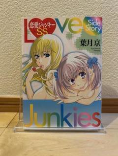 恋愛ジャンキー　26+1巻セット 恋愛ジャンキー 全26巻完結 【コミックセット】 | 葉月 京 |本