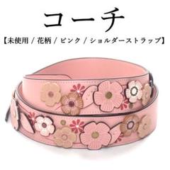 新品未使用◉コーチ◉花柄/ ピンク / レザー / ショルダー
