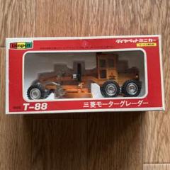 三菱モーターグレーダー T-88 ダイヤペットミニカー レトロ