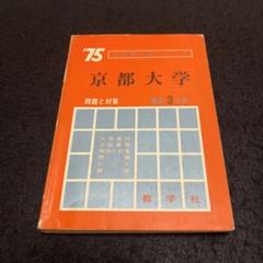 京都大学　理系　文系　医学部　1981年版　赤本 京都大学 理系 文系 医学部 1981年版 赤本