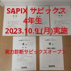 サピックス　4年生　実力診断サピックスオープン