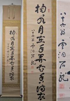 真作】掛軸 新井石龍 一行書 禅語書道作品 茶室・床の間に R19