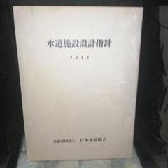 水道施設設計指針　2012 日本水道協会