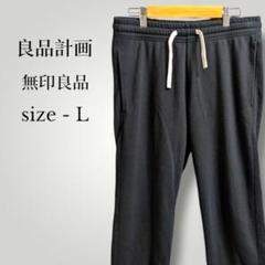 無印良品 良品計画 シンプル無地スウェットパンツ ジョガーパンツ 薄手 軽量
