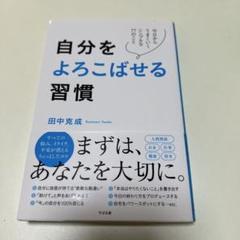 自分をよろこばせる習慣 田中克成