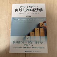 データとモデルの実践ミクロ経済学