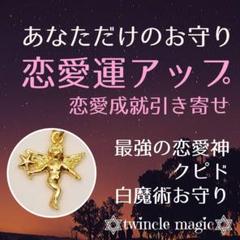 恋愛運アップお守り!恋の神様クピドパワーで恋愛成就をサポート!