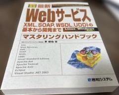 図解標準最新Webサービスマスタリングハンドブック : XML、SOAP、WS…