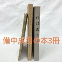 備中成羽の本 3冊セット