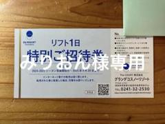 【nico】グランデコスノーリゾート/リフト1日特別ご招待券 2枚 グランデコスノーリゾートのリフト1日特別ご招待券