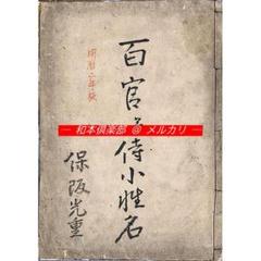 M5246●江戸明治和本等>人倫名 百官并侍小性名 御大名衆御知行十万石迄 明暦 M5246○江戸明治和本等>人倫名 百官并侍小性名 御大名衆御知行