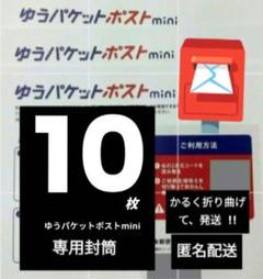 ゆうパケットポストmini 封筒　10枚　かるく折り曲げて発送のサムネイル