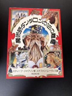 魔術師タンタロンの12の難題 Amazon.co.jp: 魔術師タンタロンの12の難題 : スティーブ