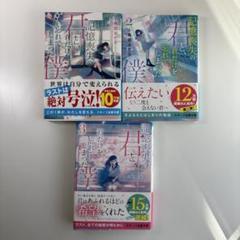 記憶喪失の君と、君だけを忘れてしまった僕3巻セット・美品・帯付き