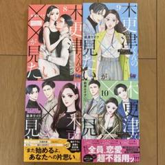 2025年最新】木更津くんの××が見たい11巻の人気アイテム - メルカリ