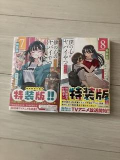 シュリンク未開封】僕の心のヤバイやつ 7巻 8巻 特装版 桜井の