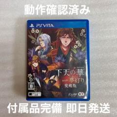動作確認済 PS Vita 下天の華 with 夢灯り 愛蔵版 付属品完備