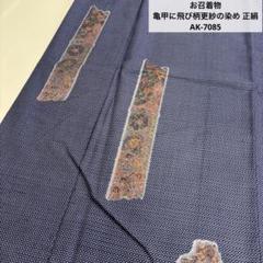 お召着物 亀甲に飛び柄更紗の染め 正絹 AK-7085 お召着物 亀甲に飛び柄更紗の染め 正絹 AK-7085 - メルカリ