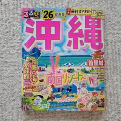 るるぶ 沖縄 26 最新版 特典未使用　ガイドブック