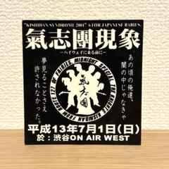 2025年最新】氣志團 ステッカーの人気アイテム - メルカリ