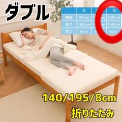 ダブル 折りたたみマットレス 140cm幅　新品