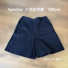 ファミリア キュロット 120 紺 小学校受験 - メルカリ