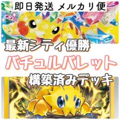 即日発送 ガチ構築 バチュルバレットデッキ 即日発送 ポケモンカード a8edafdab8ab83f35541369cf6181a