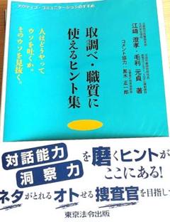 【帯あり】取調べ・職質に使えるヒント集 人はどうやってウソを吐くか。そのウソを見