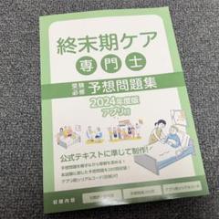 終末期ケア専門士予想問題集2024年最新版！！ 合格率91%！】終末期ケア専門士の2024年版予想問題集が販売開始