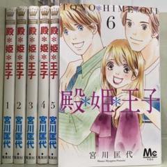 【漫画喫茶落ち】全巻 殿*姫*王子 全6巻セット　宮川匡代