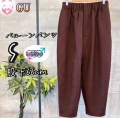 GU バルーンパンツ S ブラウン　ワイド　イージー　ウエストゴム　テーパード