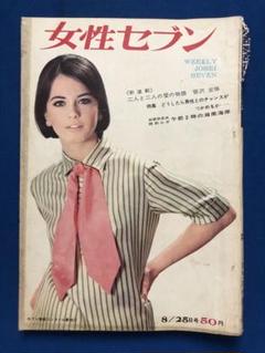 うg4500G375　女性セブン　1965年8月25日号　小学館