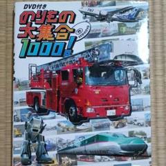 のりもの大集合1000!　講談社