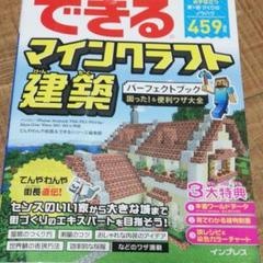 できるマインクラフト建築パーフェクトブック困った!&便利ワザ大全