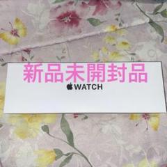【新品未開封】Apple Watch SE 44mm ミッドナイトアルミニウム